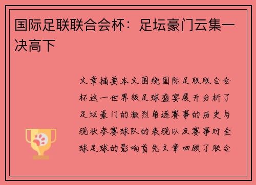 国际足联联合会杯:足坛豪门云集一决高下 国际足联联合会杯:足坛豪门云集一决高下