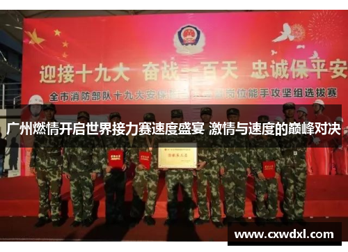 广州燃情开启世界接力赛速度盛宴 激情与速度的巅峰对决