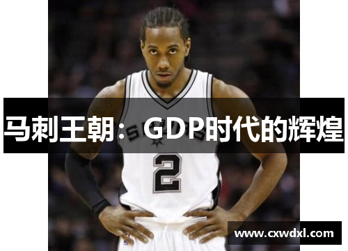 马刺王朝:GDP时代的辉煌 马刺王朝:GDP时代的辉煌
