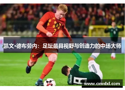 凯文·德布劳内:足坛最具视野与创造力的中场大师 凯文·德布劳内:足坛最具视野与创造力的中场大师