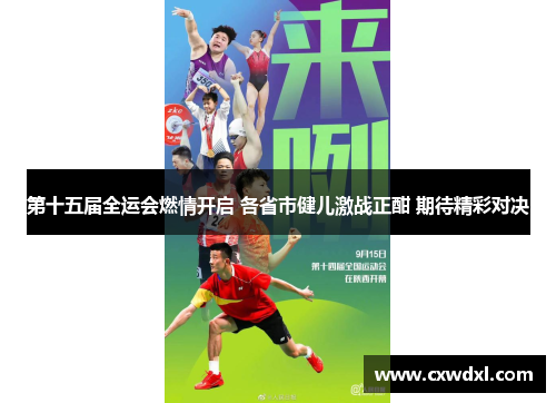 第十五届全运会燃情开启 各省市健儿激战正酣 期待精彩对决
