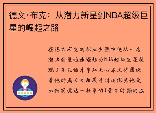 德文·布克:从潜力新星到NBA超级巨星的崛起之路 德文·布克:从潜力新星到NBA超级巨星的崛起之路