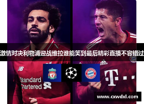 激情对决利物浦迎战维拉谁能笑到最后精彩直播不容错过 激情对决利物浦迎战维拉谁能笑到最后精彩直播不容错过