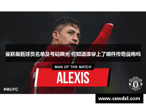 曼联最新球员名单及号码曝光 你知道谁穿上了哪件传奇战袍吗 曼联最新球员名单及号码曝光 你知道谁穿上了哪件传奇战袍吗