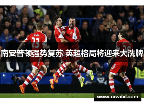 南安普顿强势复苏 英超格局将迎来大洗牌