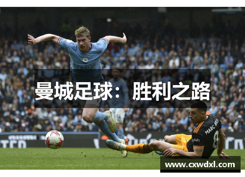 曼城足球：胜利之路
