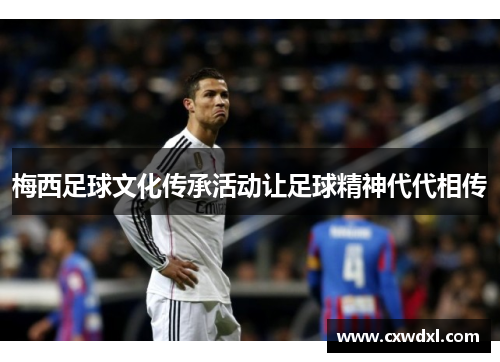梅西足球文化传承活动让足球精神代代相传